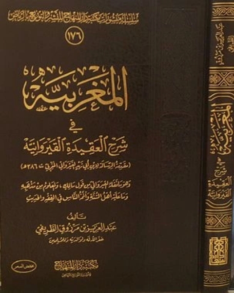 كتاب المغربية في شرح العقيدة القيروانية لـ 