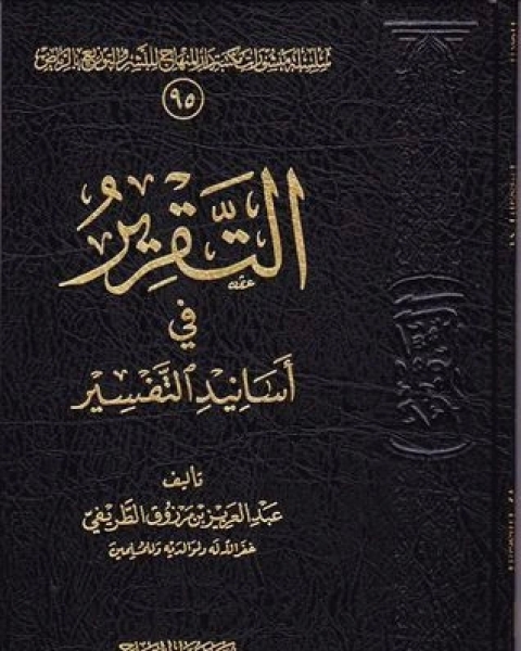 كتاب التقرير في أسانيد التفسير لـ 