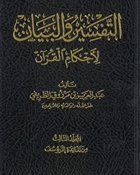 كتاب التفسير والبيان لأحكام القرآن 3 لـ 