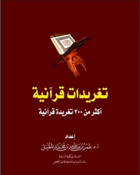 كتاب تغريدات قرآنية لـ 