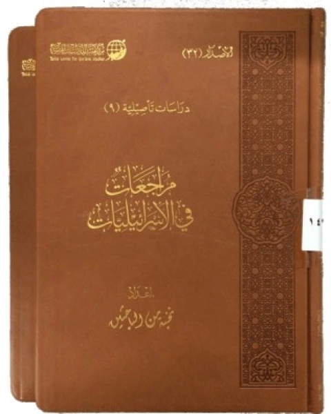 كتاب مراجعات في الإسرائليات لـ د. مساعد بن سليمان الطيار