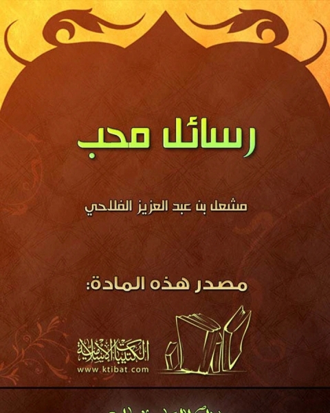 كتاب رسائل محب لـ 