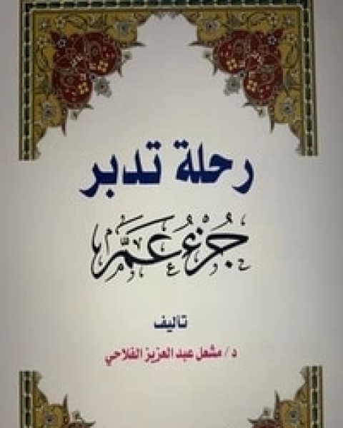 كتاب رحلة تدبر جزء عم لـ مشعل عبد العزيز الفلاحي