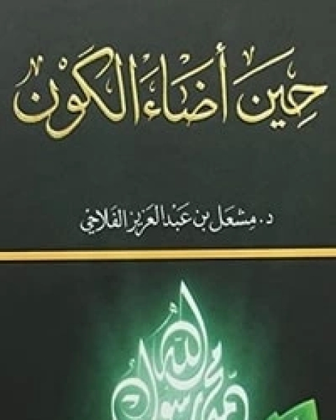 كتاب حين أضاء الكون لـ 