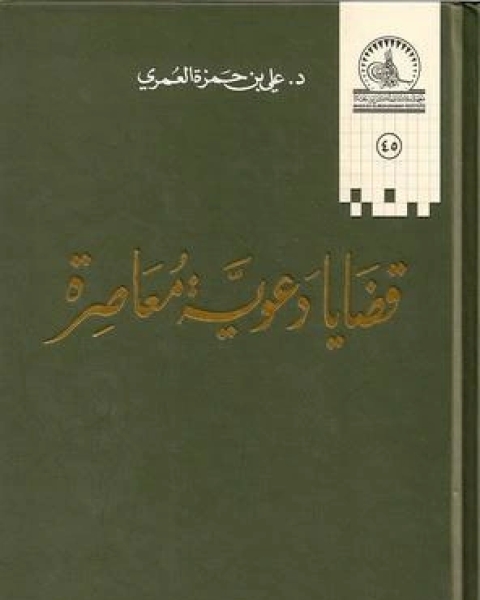 كتاب قضايا دعوية معاصرة لـ 