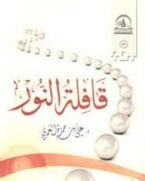 كتاب قافلة النور لـ 