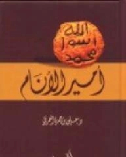 كتاب أمير الأنام لـ 