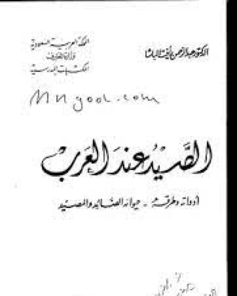 كتاب الصيد عند العرب لـ 