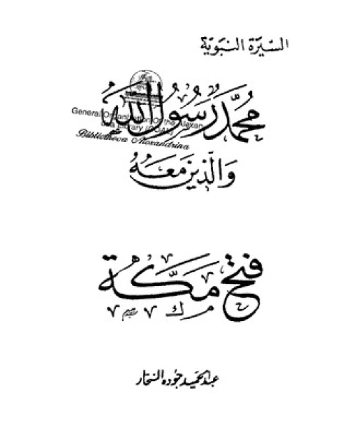 كتاب فتح مكة-محمد رسول الله والذين معه 16 لـ 