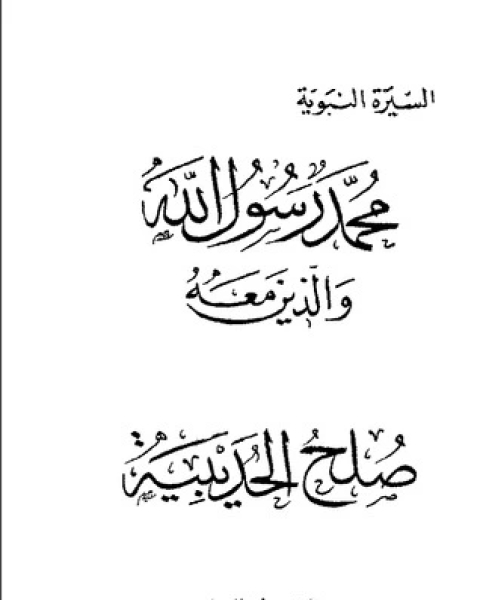 كتاب صلح الحديبية-محمد رسول الله والذين معه 15 لـ 