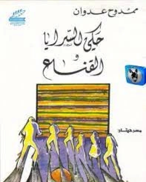 كتاب حكي السرايا و القناع لـ ممدوح عدوان