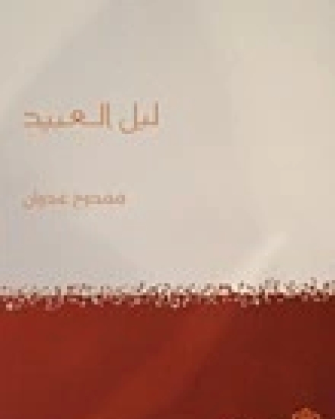 كتاب ليل العبيد لـ ممدوح عدوان