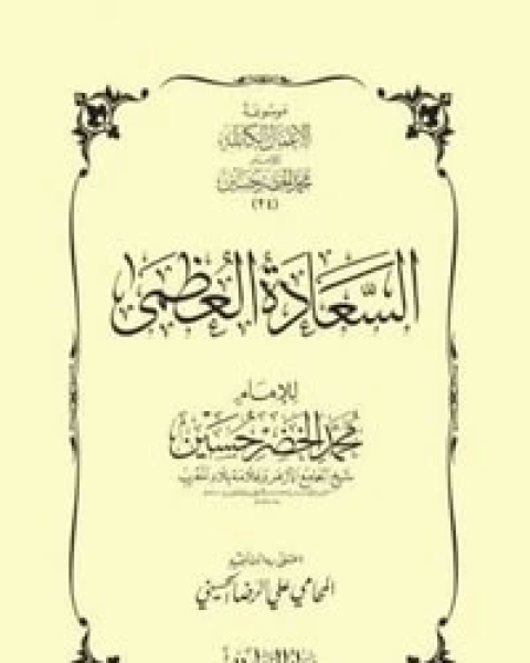 كتاب السعادة العظمى لـ شيخ الاسلام محمد الخضر حسين