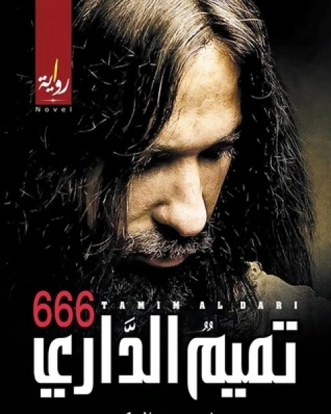 رواية 666 تميم الداري لـ 