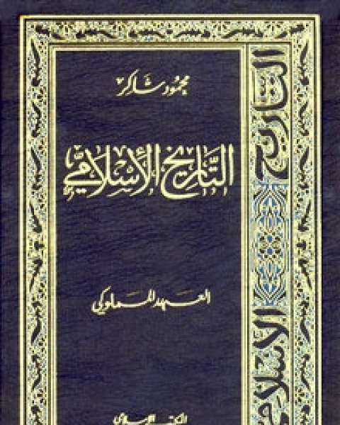 كتاب التاريخ الإسلامي7-العهد المملوكي لـ محمود شاكر شاكر الحرستاني ابو اسامة محمد يحيى صالح التشامبي