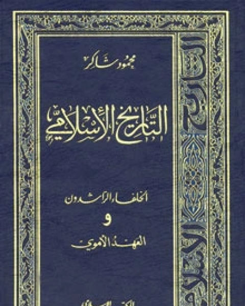 كتاب نمط صعب ونمط مخيف لـ محمود محمد شاكر ابو فهر