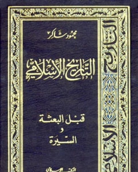 كتاب التاريخ الإسلامي 3- الخلفاء الراشدون لـ محمود شاكر شاكر الحرستاني ابو اسامة محمد يحيى صالح التشامبي