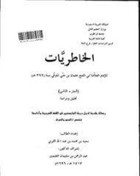 كتاب الخاطريات: الجزء الثاني لـ مجموعه مؤلفين