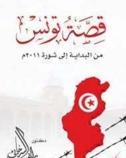 كتاب قصة تونس من البداية إلى ثورة 2011م لـ 