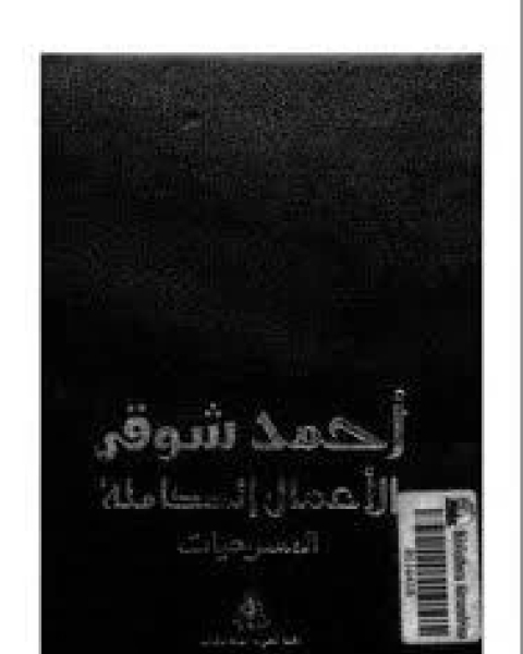 كتاب الأعمال الكاملة: المسرحيات لـ 