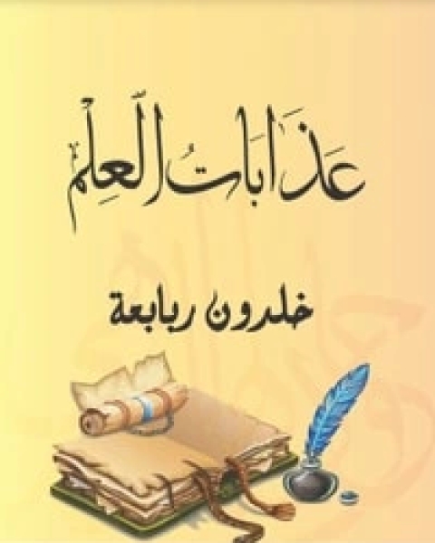 كتاب عذابات العلم لـ خلدون ربابعة