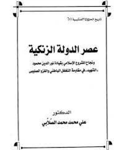 كتاب عصر الدولة الزنكية لـ محمد علي الصلابي