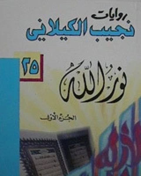 كتاب نور الله : الجزء الأول لـ 