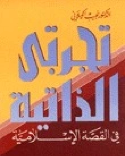 كتاب تجربتي الذاتية في القصة الإسلامية لـ 