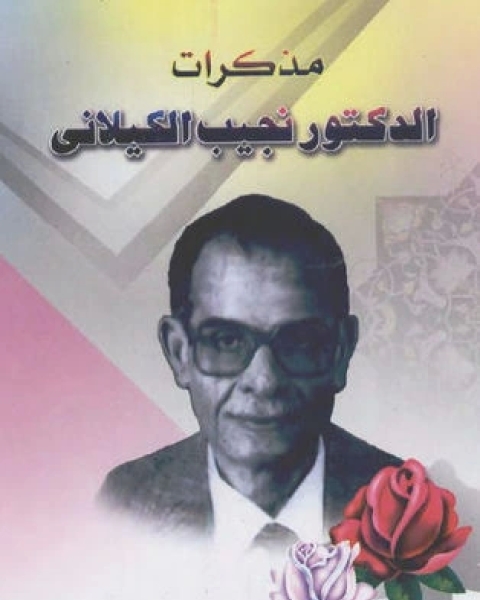 كتاب مذكرات الدكتور نجيب الكيلاني لـ 