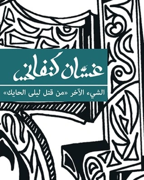 رواية الشيء الآخر: من قتل ليلى الحايك لـ غسان كنفانى