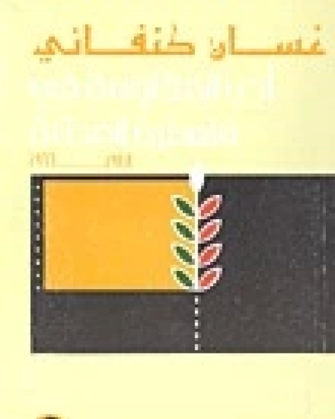 كتاب أدب المقاومة في فلسطين المحتلة: 1948-1966 لـ 