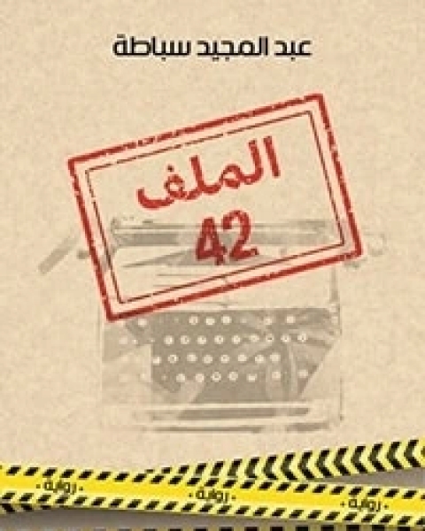 رواية الملف 42 لـ عبد المجيد سباطة