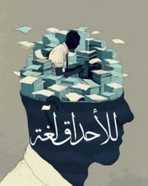 كتاب للأحداق لغة لـ مجموعه مؤلفين