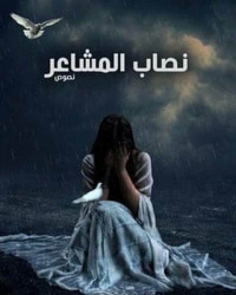 كتاب نصاب المشاعر لـ زهرة اللوتس