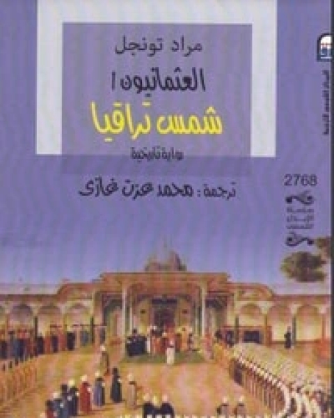 رواية العثمانيون شمس تراقيا لـ مراد تونجل