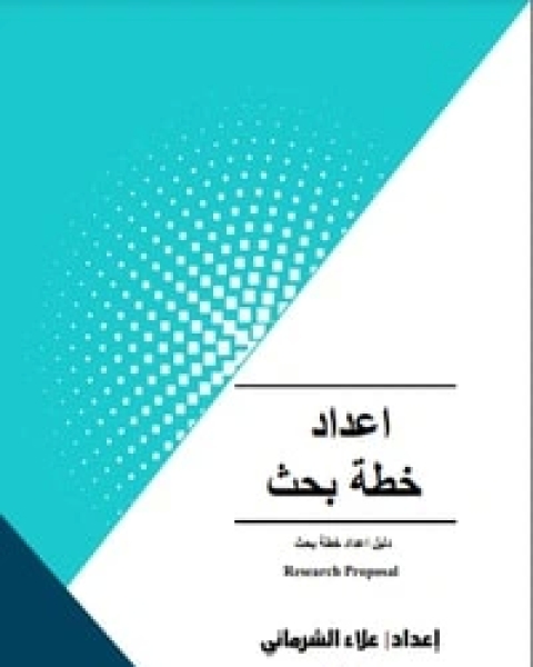 كتاب اعداد خطة بحث 