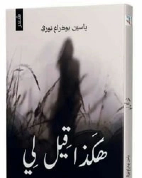 كتاب هكذا قيل لي لـ ياسين بوذراع نوري