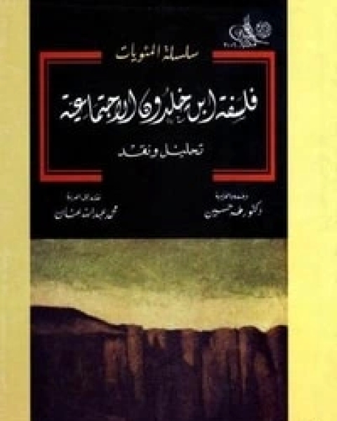 كتاب فلسفة ابن خلدون الاجتماعية لـ 