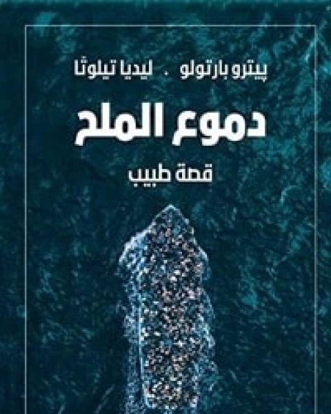 كتاب دموع الملح: قصة طبيب لـ بيترو بارتولو