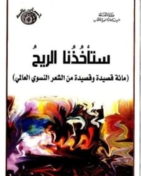 كتاب ستأخذنا الريح لـ ماجد الحيدر