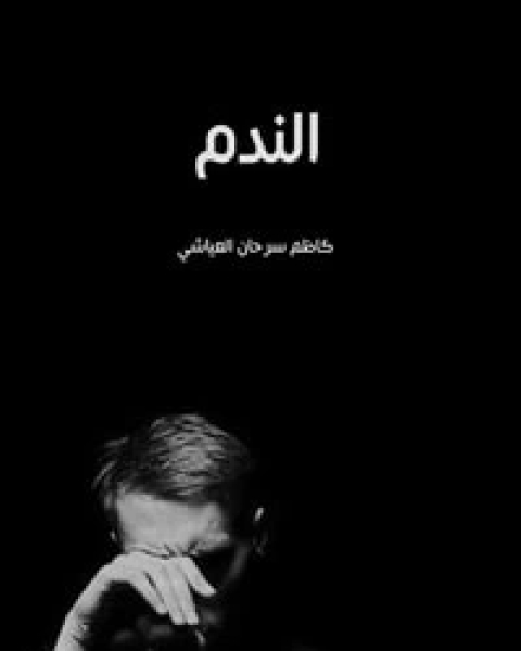 كتاب الندم لـ كاظم سرحان العياشي