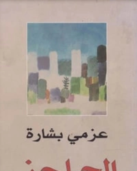 كتاب الحاجز شظايا رواية لـ 