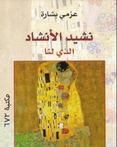 كتاب نشيد الأنشاد الذي لنا لـ 