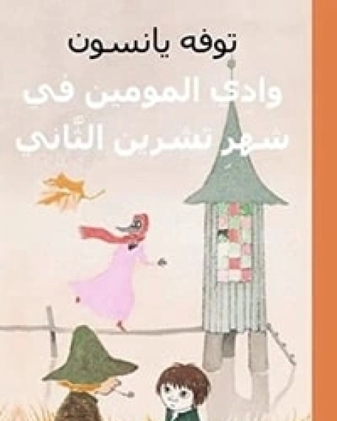 كتاب وادي المومين في شهر تشرين الثاني لـ توفه يانسون