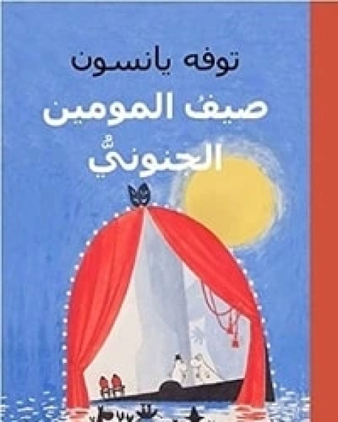 كتاب صيف المومين الجنوبي لـ توفه يانسون