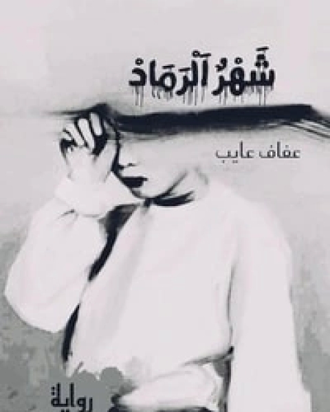 رواية شهر الرماد لـ عفاف عايب