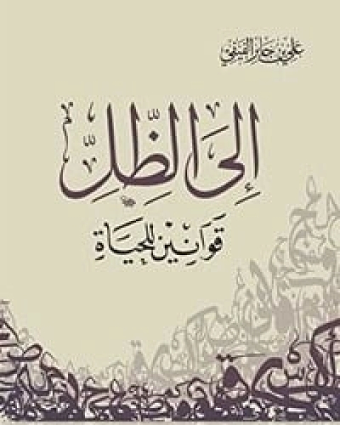 كتاب إلى الظل .. قوانين للحياة لـ على بن جابر الفيفى