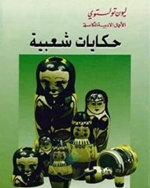 كتاب حكايات شعبية روسية لـ 