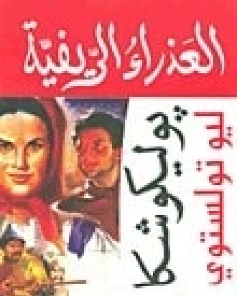 رواية العذراء الريفية - پوليكوشكا لـ 