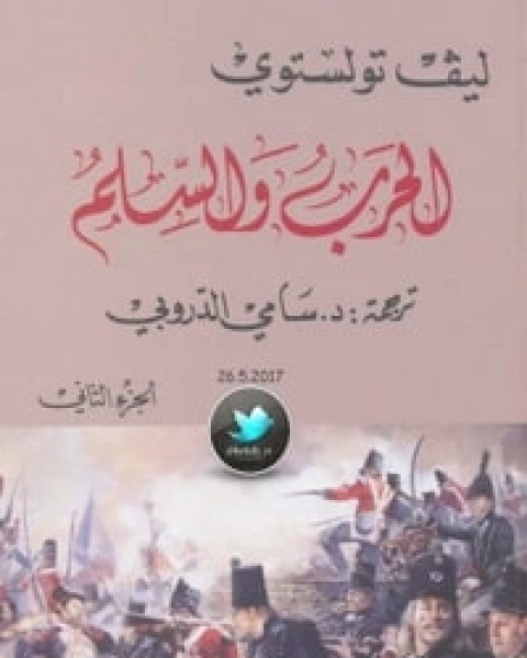 رواية الحرب والسلام الجزء الثاني لـ ليو تولستوي